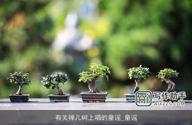 有关禅儿树上唱的童谣_童谣