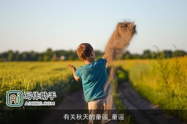 有关秋天的童谣_童谣