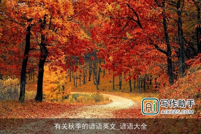 有关秋季的谚语英文_谚语大全