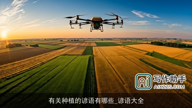 有关种植的谚语有哪些_谚语大全