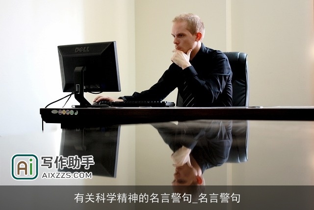 有关科学精神的名言警句_名言警句