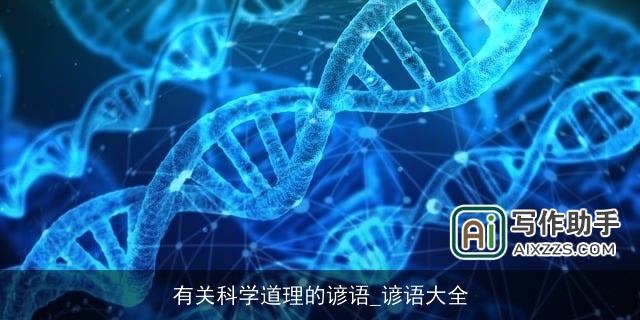 有关科学道理的谚语_谚语大全