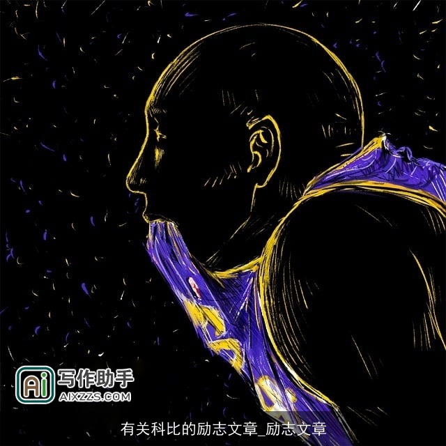 有关科比的励志文章_励志文章