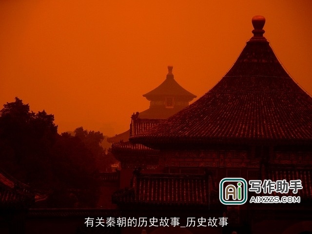 有关秦朝的历史故事_历史故事