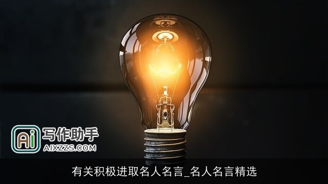 有关积极进取名人名言_名人名言精选