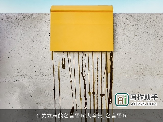 有关立志的名言警句大全集_名言警句