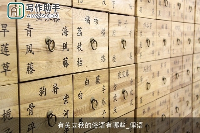 有关立秋的俗语有哪些_俚语