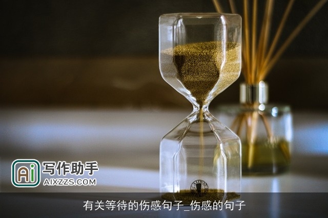 有关等待的伤感句子_伤感的句子