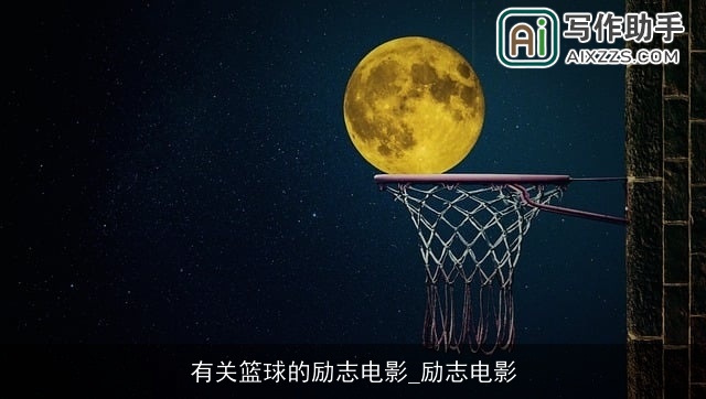 有关篮球的励志电影_励志电影