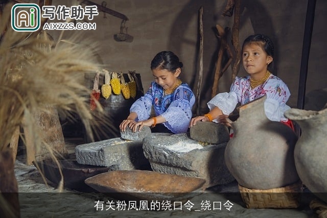 有关粉凤凰的绕口令_绕口令