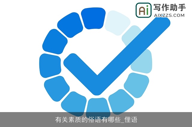 有关素质的俗语有哪些_俚语