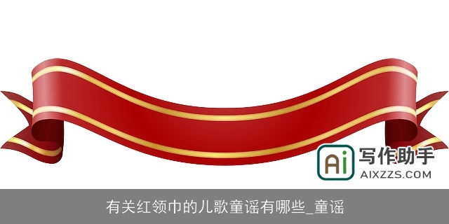 有关红领巾的儿歌童谣有哪些_童谣