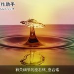 有关细节的座右铭_座右铭