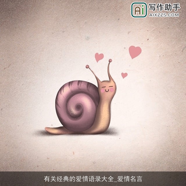 有关经典的爱情语录大全_爱情名言