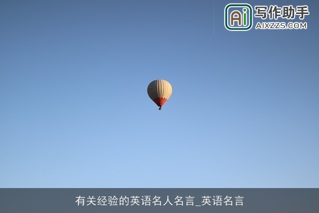 有关经验的英语名人名言_英语名言