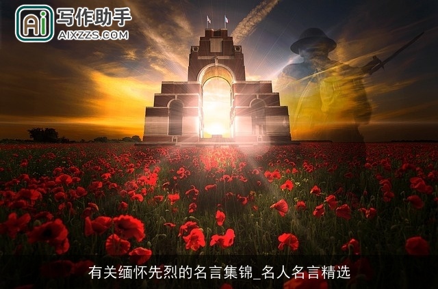 有关缅怀先烈的名言集锦_名人名言精选