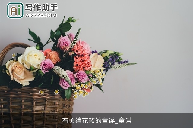 有关编花篮的童谣_童谣