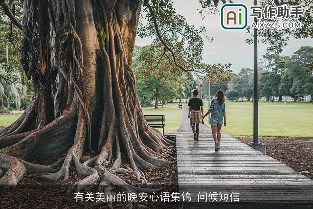 有关美丽的晚安心语集锦_问候短信