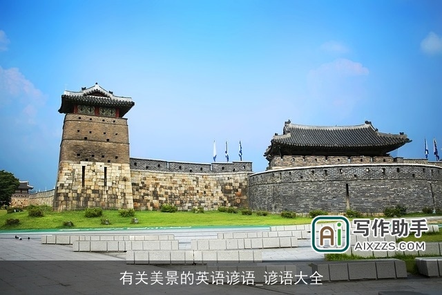 有关美景的英语谚语_谚语大全