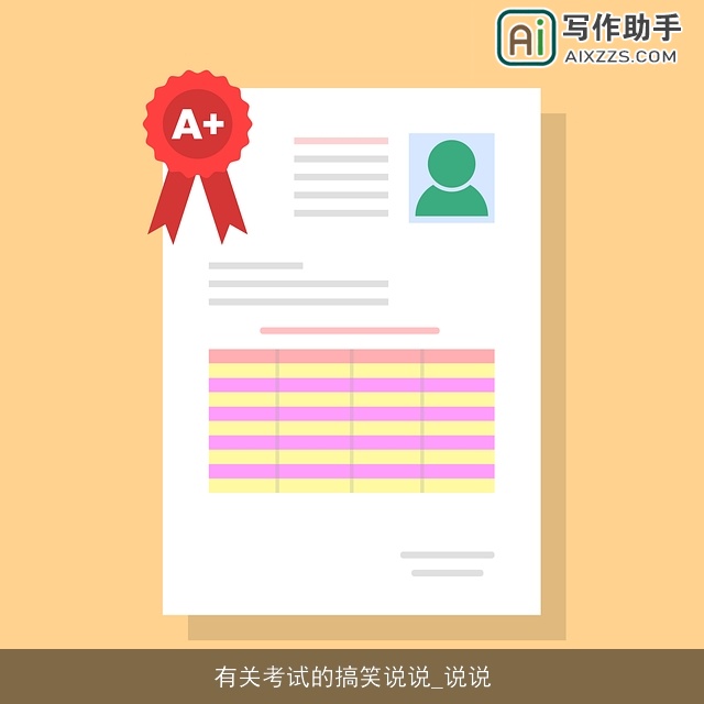 有关考试的搞笑说说_说说