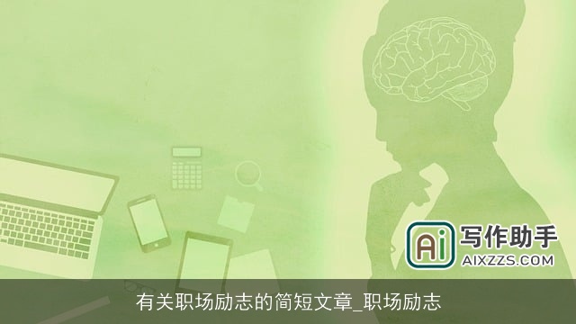 有关职场励志的简短文章_职场励志