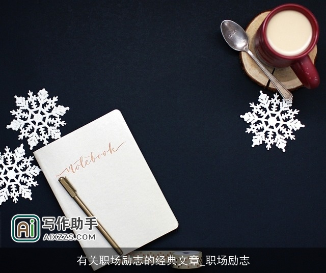 有关职场励志的经典文章_职场励志