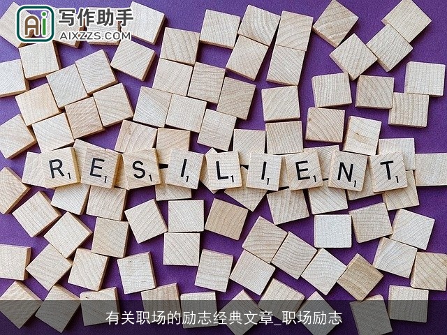 有关职场的励志经典文章_职场励志