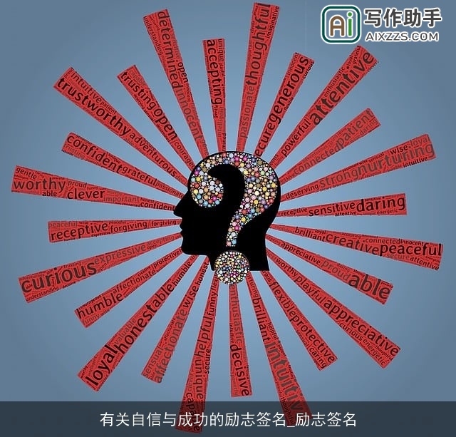 有关自信与成功的励志签名_励志签名