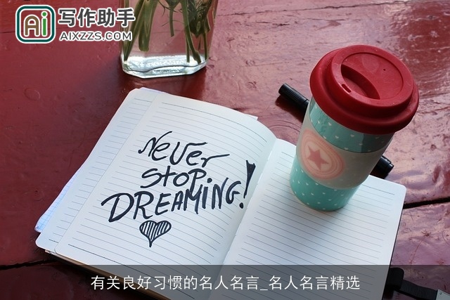 有关良好习惯的名人名言_名人名言精选