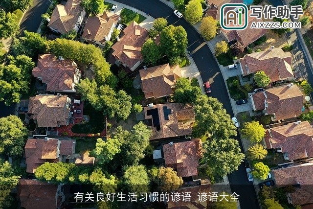 有关良好生活习惯的谚语_谚语大全