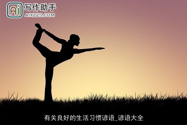 有关良好的生活习惯谚语_谚语大全