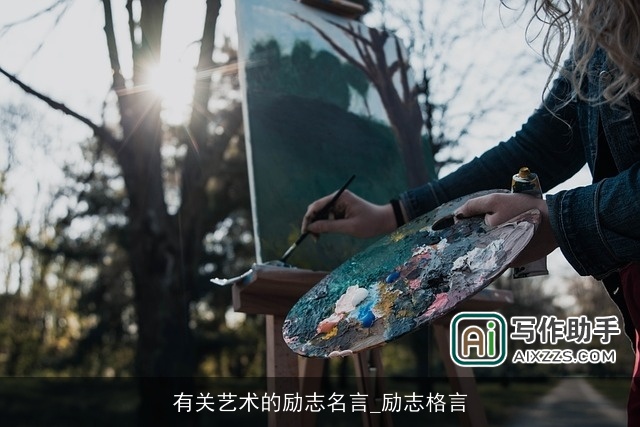 有关艺术的励志名言_励志格言