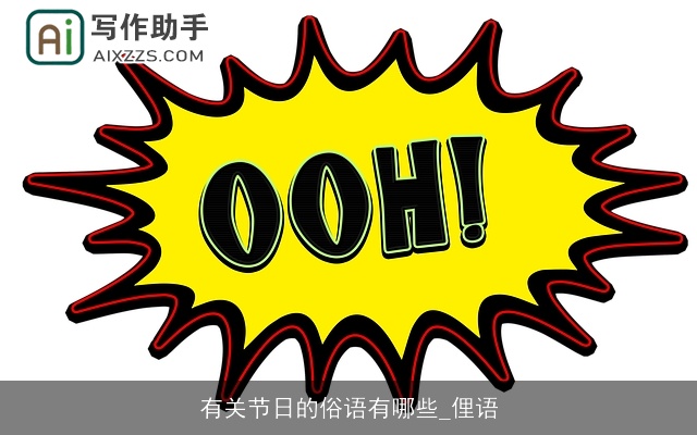 有关节日的俗语有哪些_俚语