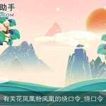 有关花凤凰粉凤凰的绕口令_绕口令