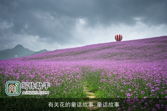 有关花的童话故事_童话故事