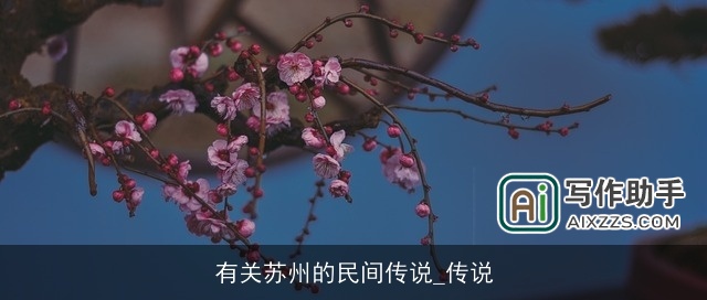 有关苏州的民间传说_传说