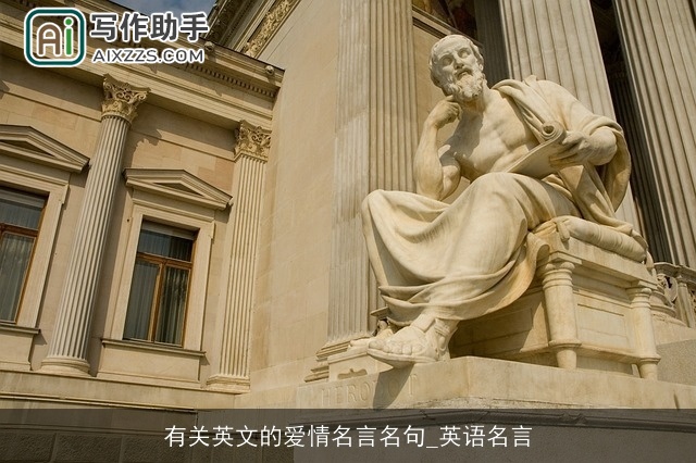 有关英文的爱情名言名句_英语名言