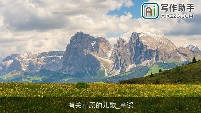 有关草原的儿歌_童谣