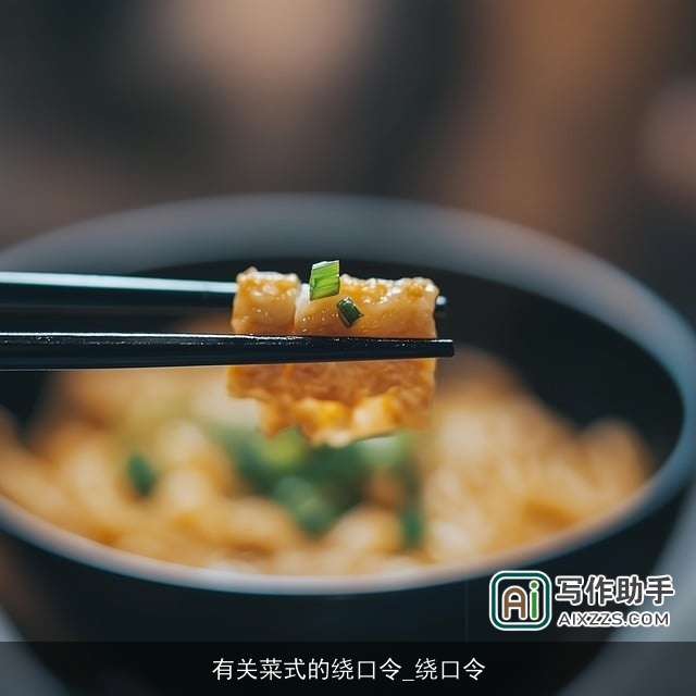 有关菜式的绕口令_绕口令