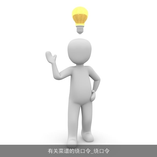 有关菜谱的绕口令_绕口令