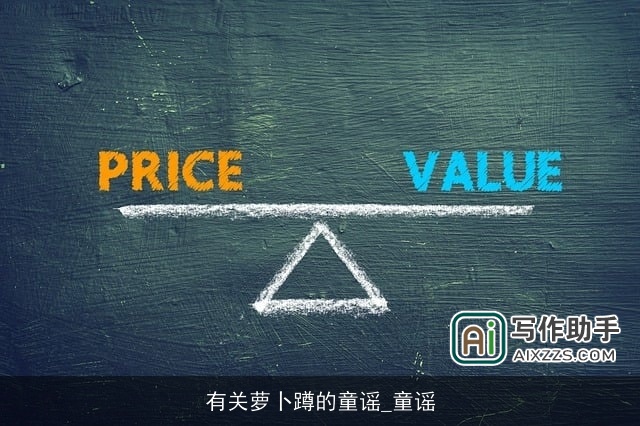 有关萝卜蹲的童谣_童谣