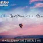 有关蕴含哲理的人生励志格言_励志格言