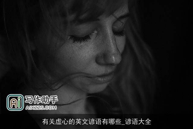 有关虚心的英文谚语有哪些_谚语大全