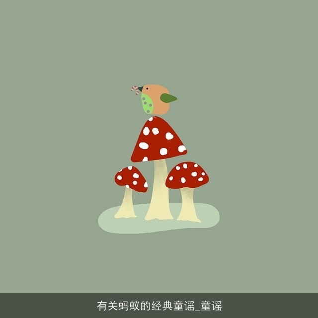 有关蚂蚁的经典童谣_童谣