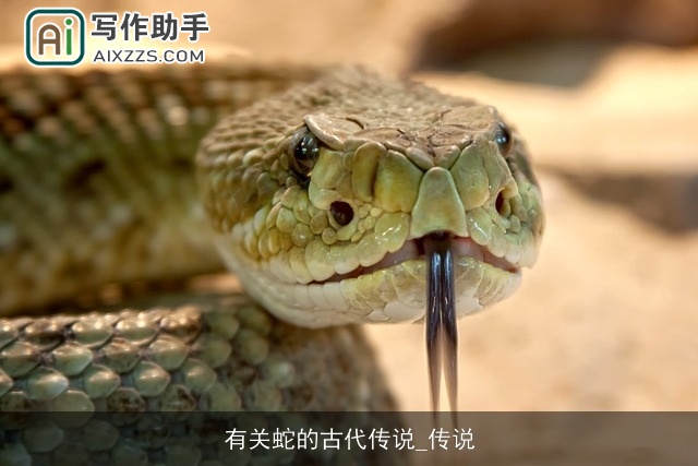 有关蛇的古代传说_传说