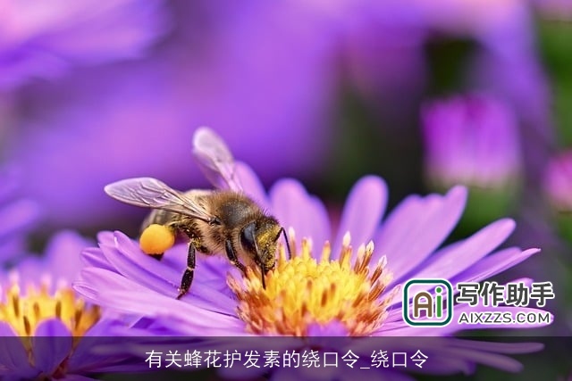 有关蜂花护发素的绕口令_绕口令