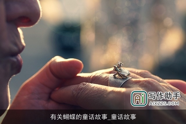 有关蝴蝶的童话故事_童话故事