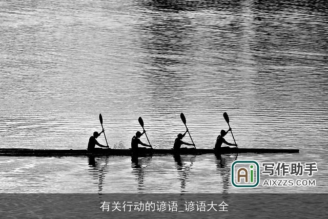 有关行动的谚语_谚语大全