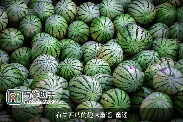 有关西瓜的趣味童谣_童谣