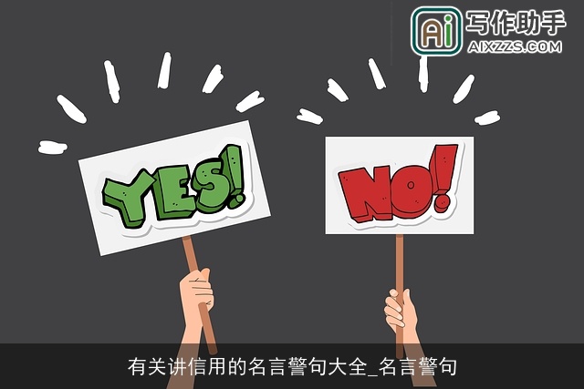 有关讲信用的名言警句大全_名言警句